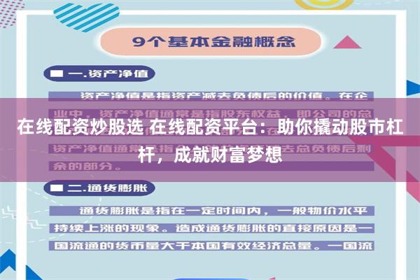 在线配资炒股选 在线配资平台：助你撬动股市杠杆，成就财富梦想
